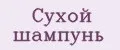 сухой шампунь