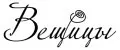 ВеЩицы
