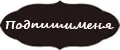 Подпишименя