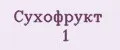 Сухофрукт№1