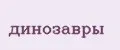 динозавры