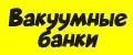 вакуумные банки
