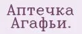 Аптечка Агафьи.