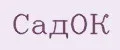 СадОК
