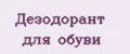 Дезодорант для обуви