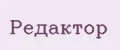 редактор