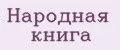 Народная книга