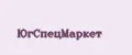 ЮгСпецМаркет