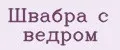 швабра с ведром