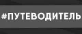 Путеводитель