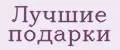 Лучшие Подарки