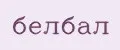 Белбал