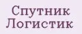 Спутник Логистик