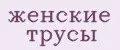 Женские трусы