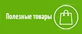 полезные товары