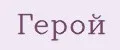 Герой