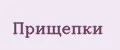 Прищепки