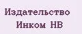 Издательство Инком НВ