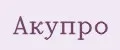АКУПРО