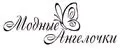 Модные Ангелочки