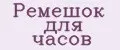 Ремешок для часов