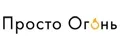 Просто Огонь