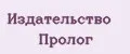 Издательство Пролог