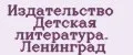 Издательство Детская литература. Ленинград