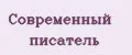 Современный писатель