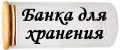 Банка для хранения