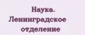 Наука. Ленинградское отделение
