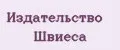 Издательство Швиеса
