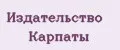 Издательство Карпаты