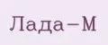 Лада-М