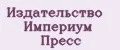 Издательство Империум Пресс