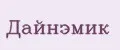 Дайнэмик