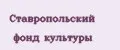 Ставропольский фонд культуры