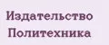 Издательство Политехника