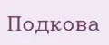 Подкова