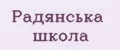 РАДЯНСЬКА ШКОЛА