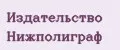 Издательство Нижполиграф
