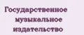 Государственное музыкальное издательство