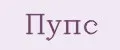 Пупс