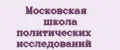 Московская школа политических исследований