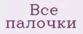 Все палочки