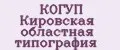 КОГУП Кировская областная типография