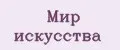 Мир искусства
