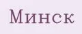 Минск