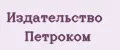 Издательство Петроком