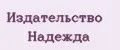 Издательство Надежда